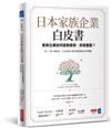 日本家族企業白皮書：家族企業如何面對變局、突破重圍？