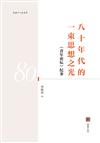 八十年代的一束思想之光：〈青年論壇〉紀事（簡體中文版）（POD）