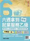 六週拿到就業服務乙級：學術科心智圖整理+精選考題詳解（全國第一本,就業服務技術士心智圖專門書籍）（三版）