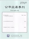 公平交易季刊第32卷第2期(113.04)