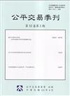 公平交易季刊第32卷第2期(113.04)