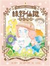 綠野仙蹤奇幻物語（3）：地心仙鏡遇上玻璃城公主