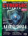 CYBERSEC 2024 臺灣資安年鑑：AI資安2024 徹底剖析生成式AI資安攻防態勢