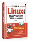 你的第一本Linux入門書：使用WSL建立Linux軟體開發與部署環境，一次學會Docker、版本控制、建立AI預訓練模型