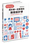 設計師一定要懂的版面設計學【暢銷紀念版】：從豐富的範例中學習！不可不知的版面基礎知識