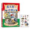 【新版】義大利尋寶記1（世界歷史探險27）