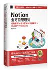 Notion全方位管理術：任務管理×收支記帳×知識筆記×ChatGPT×Notion AI（iThome鐵人賽系列書）【平裝】