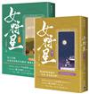 女將星：古裝大戲《錦月如歌》原作小說【卷三＋卷四套書】