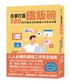 在家打造鐵飯碗：100招不被淘汰的遠端工作生存攻略