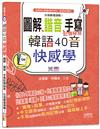 韓語40音快感學：圖解、諧音、手寫記憶秘笈，比追劇還過癮！（18K＋QR碼線上音檔）