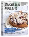 德式酥菠蘿烘焙全書：經典德式奶酥的美味應用！一吃就愛的蛋糕x塔派x酥餅x麵包，奧地利寶盒的家庭烘焙