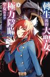 轉生後的大聖女，極力隱瞞聖女的身分　A Tale of The Great Saint（4）