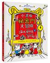 小書痴「祕密門」大冒險【得獎作家雙語繪本】