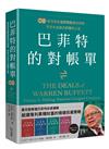 巴菲特的對帳單　卷三：善用信任邊際複製成功投資，享受本金放大的獲利之道善用信任邊際複製成功投資，享受本金放大的獲利之道