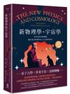 新物理學和宇宙學——科學家與達賴喇嘛關於現代物理學的人文意義的對話