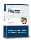 這是一本刑法選擇題