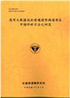 應用大數據技術建構國際機場潛在市場評析方法之研究[113銘黃]