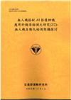 無人機搭配AI影像辨識應用於橋梁檢測之研究2/2)-無人機自動化檢測架構探討[113銘黃]