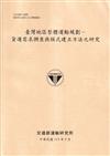 臺灣地區整體運輸規劃-貨運需求調查與模式建立方法之研究[113淺黃]