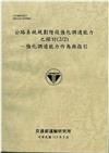 公路系統規劃階段強化調適能力之探討(2/2)－強化調適能力作為與指引[113灰]