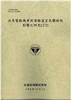 共享電動機車對運輸溫室氣體排放影響之研究(2/2)[113灰]