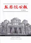 監察院公報3376期1130612