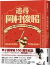 追尋岡村俊昭︰熱血記者的台日百年棒球超級任務