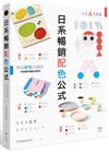 日系暢銷配色公式：復古、極簡、可愛、前衛4大風格，學會日本成功商品的配色方程式