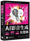 AI 影音生成狂想曲 – 影片生成 × 語音克隆 × AI 翻唱 × 詞曲創作 × 背景音樂 × 虛擬人像 × 自動字幕