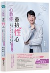 一心教你重拾性心：執業性學專家鄭義鑫 為你解答性問題、性治療、充實性知識的性福教戰手冊
