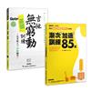 漸入佳勁 晉身無窮套書（漸次加速訓練85式+吉他無窮動基礎訓練）