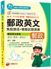 2025【郵政專用詞彙＋常考重點】郵政英文焦點速成+模擬試題演練（專業職(二)內外勤／營運職／職階晉升／升資）