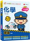 2025【考前衝刺必備！】警專化學-滿分這樣讀(警專入學考/一般警察消/防警察人員)