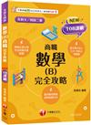 2025【完全對應評量範圍】數學(B)商職 完全攻略（升科大四技二專）