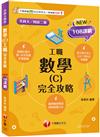 2025【完全對應評量範圍】數學(C)工職 完全攻略［升科大四技二專］