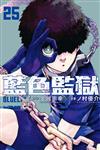 BLUE LOCK 藍色監獄（25）