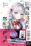 不時輕聲地以俄語遮羞的鄰座艾莉同學（1）（首刷附錄版）