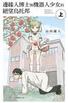 邊緣人博士與機器人少女的絕望烏托邦（上）