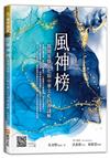 風神榜︰揭開基督文化與中華文化同源謎解