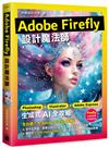 Adobe Firefly 設計魔法師：Photoshop X Illustrator X Adobe Express 生成式 AI 全攻略