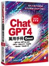 ChatGPT 4 Omni 萬用手冊 2024 夏季號：GPT-4o/GPT-4o mini、GPTs、DALL-E 3、Copilot、Gemini、Claude 3.5