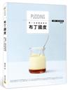 布丁國度︰全圖解‧初學者甜點課，第一次挑戰就成功