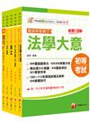 2025初等考試[一般行政]課文版套書：掌握重點項目、提升學習效率！