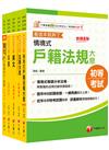 2025初等考試[戶政]課文版套書：摒棄冗長論述！情境式解讀各法規！