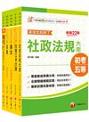 2025初等考試[社會行政]課文版套書：採取重點式整理，考前複習迅速瀏覽重點精華！