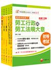 2025初等考試[勞工行政]課文版套書：勞資關係權威學者精心編寫！