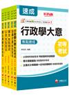 2025初等考試[一般行政]焦點速成版套書：課文焦點搭配大量題庫，極致速成！