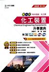 化工裝置升學寶典（化工群）-2025年（第四版）-新一代科大四技-附MOSME行動學習一點通：評量．詳解