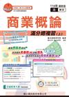 商業概論滿分總複習（上）（教用版）含隨題解答-114年版