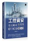 工控資安銳視角：石化場域 OT / ICS 學習筆記